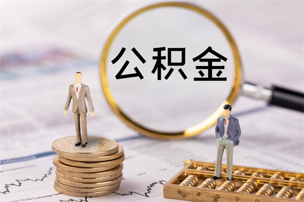 丹阳公积金是离职就能提出来吗（丹阳公积金离职后可以全部取吗）